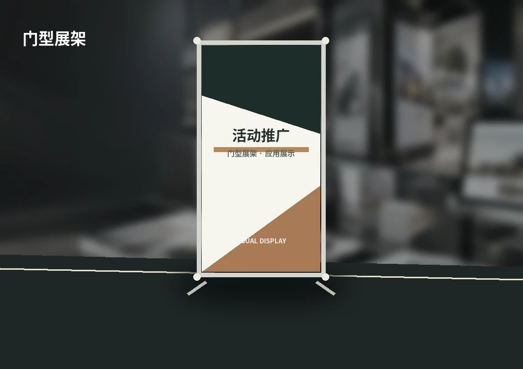 门型展架通用效果展示（非玖晖实际完工案例）