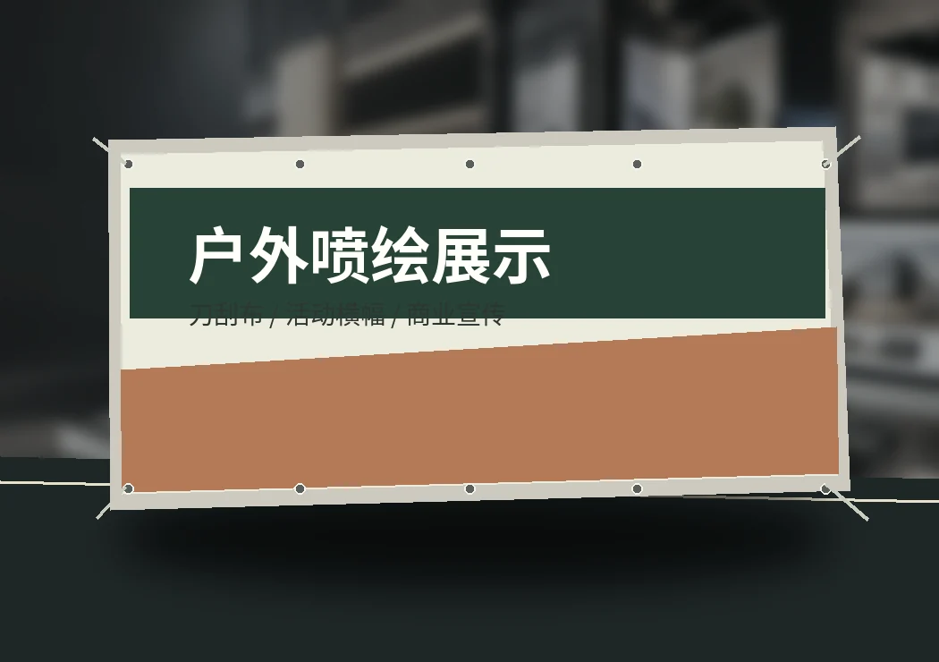 刀刮布 / 户外喷绘通用效果展示（非玖晖实际完工案例）